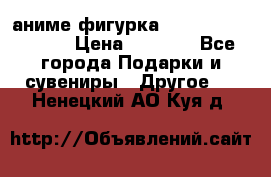 аниме фигурка “Attack On Titan“ › Цена ­ 6 500 - Все города Подарки и сувениры » Другое   . Ненецкий АО,Куя д.